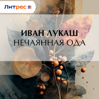 Нечаянная ода