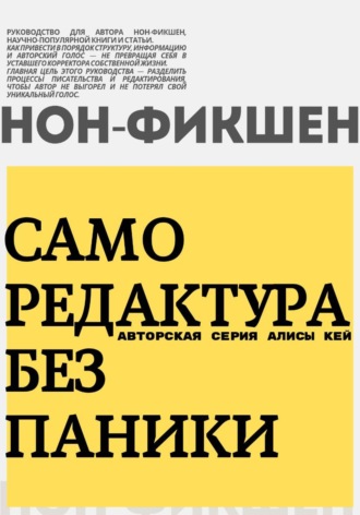 Саморедактура без паники. Нон-фикшен!