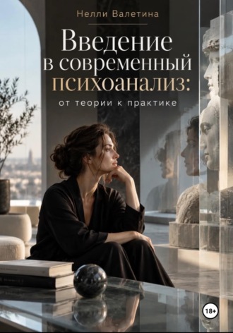 Обложка книги «Введение в современный психоанализ: от теории к практике»