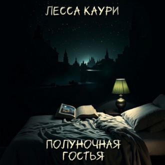 Обложка книги «Полуночная гостья»