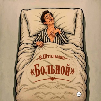 Больной