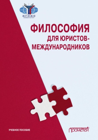 Обложка книги «Философия для юристов-международников»