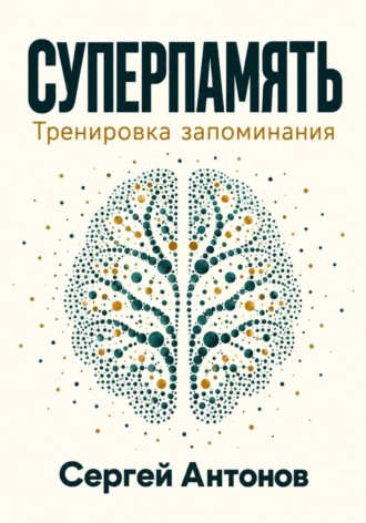 Обложка книги «Суперпамять. Тренировка запоминания»