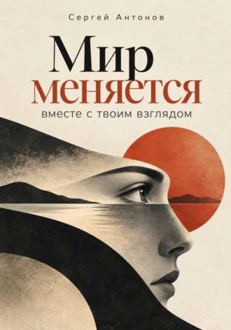 Обложка книги «Мир меняется вместе с твоим взглядом»