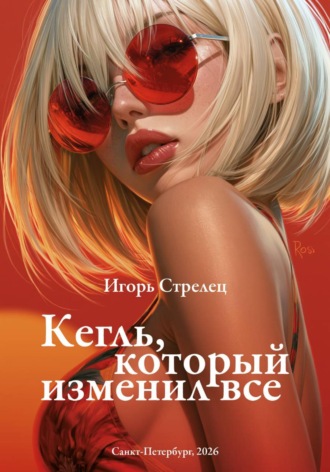 Обложка книги «Кегль, который изменил все»