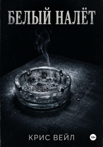 Обложка книги «Белый налёт»