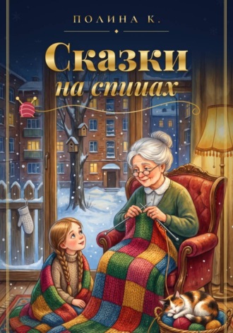 Обложка книги «Сказки на спицах»