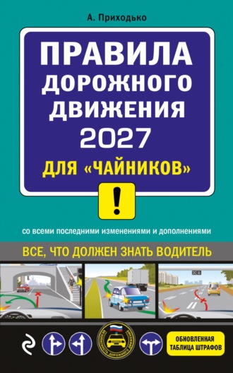 Обложка книги «Правила дорожного движения 2027 для «чайников». Со всеми последними изменениями и дополнениями»