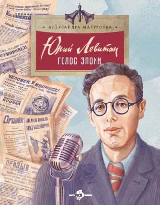 Обложка книги «Юрий Левитан. Голос эпохи»