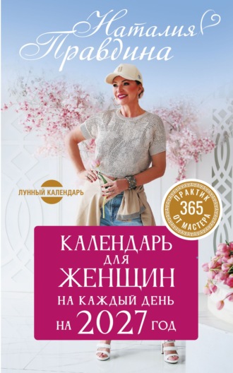 Обложка книги «Календарь для женщин на 2027 год. 365 практик от Мастера. Лунный календарь»