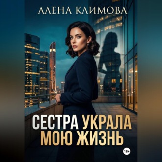 Обложка книги «Сестра украла мою жизнь»