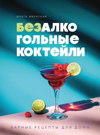 Обложка книги «Безалкогольные коктейли. Барные рецепты для дома»