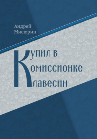 Обложка книги «Купил в комиссионке клавесин»