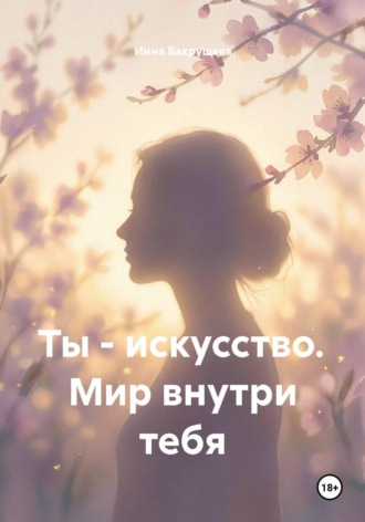 Обложка книги «Ты - искусство. Мир внутри тебя»