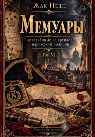 Обложка книги «Мемуары, извлеченные из архивов французской полиции. Том VI»