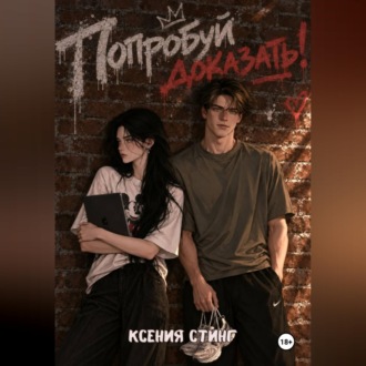 Обложка книги «Попробуй доказать»