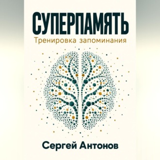 Обложка книги «Суперпамять. Тренировка запоминания»