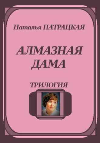Обложка книги «Алмазная дама. Трилогия»