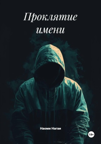 Обложка книги «Проклятие имени»