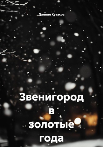 Обложка книги «Звенигород в золотые года (23-26)»
