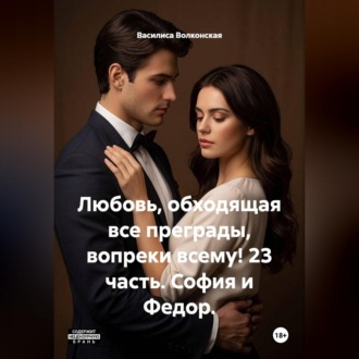 Обложка книги «Любовь, обходящая все преграды, вопреки всему! 23 часть. София и Федор»