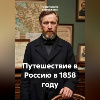 Обложка книги «Путешествие в Россию в 1858 году»