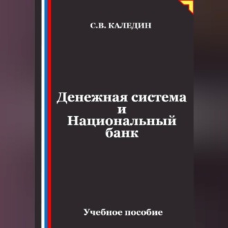 Обложка книги «Денежная система и Национальный банк»