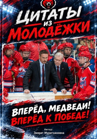 Обложка книги «Цитаты из Молодёжки»
