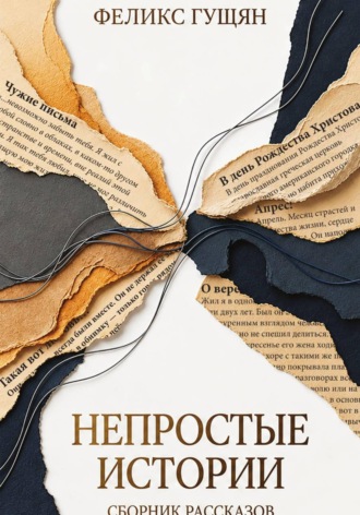 Обложка книги «Непростые истории»