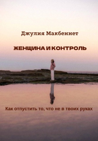 Обложка книги «Женщина и контроль»