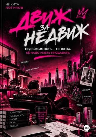 Обложка книги «Движ за Недвиж»