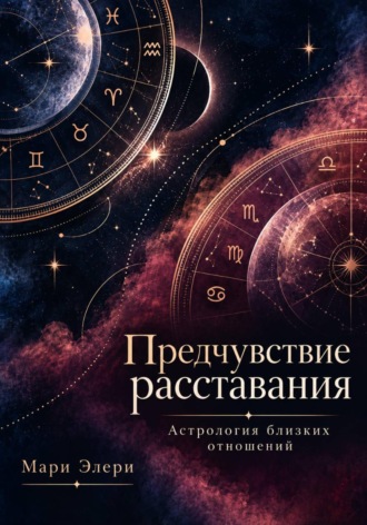 Обложка книги «Предчувствие расставания. Астрология близких отношений»