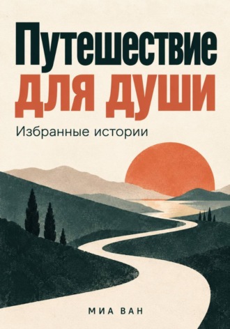 Обложка книги «Путешествие для души. Избранные истории»