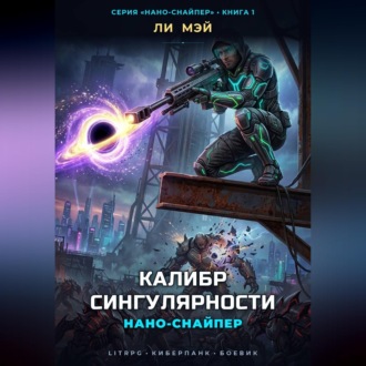 Обложка книги «Нано-Снайпер: Калибр Сингулярности»