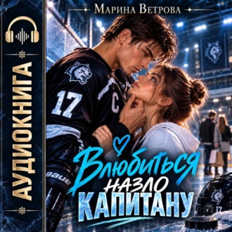 Обложка книги «Влюбиться назло капитану»