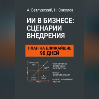Обложка книги «ИИ в бизнесе: сценарии внедрения. План на ближайшие 90 дней: практическое руководство»