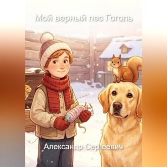 Обложка книги «Мой верный пес Гоголь»