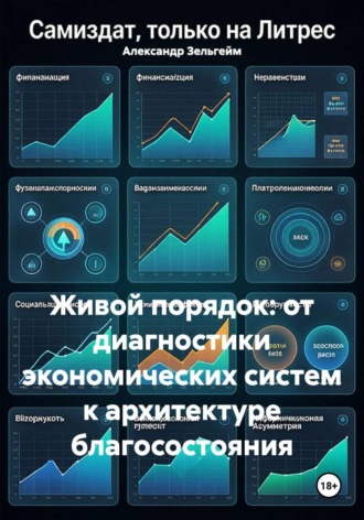Обложка книги «Живой порядок: от диагностики экономических систем к архитектуре благосостояния»