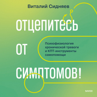 Обложка книги «Отцепитесь от симптомов! Психофизиология хронической тревоги и КПТ-инструменты самопомощи»