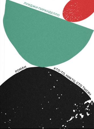 Обложка книги «Кто-то, никто, сто тысяч»