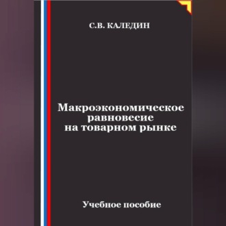 Обложка книги «Макроэкономическое равновесие на товарном рынке»