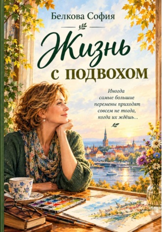 Обложка книги «Жизнь с подвохом»