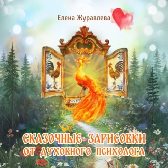 Обложка книги «Сказочные зарисовки от духовного психолога»