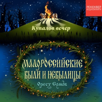 Обложка книги «Купалов вечер»