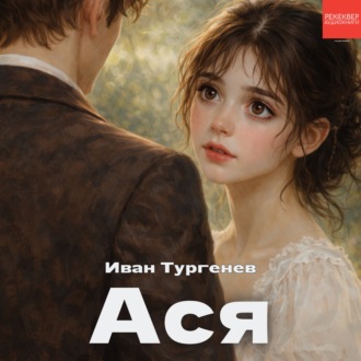 Обложка книги «Ася»