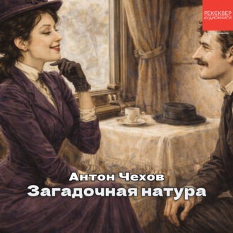 Обложка книги «Загадочная натура»