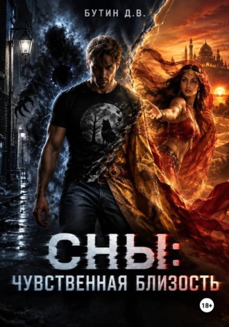 Обложка книги «Сны: чувственная близость»