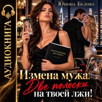 Обложка книги «Измена мужа. Две полоски на твоей лжи!»