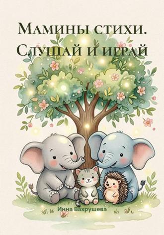 Обложка книги «Мамины стихи. Слушай и играй»