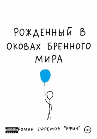 Обложка книги «Рожденный в оковах бренного мира»